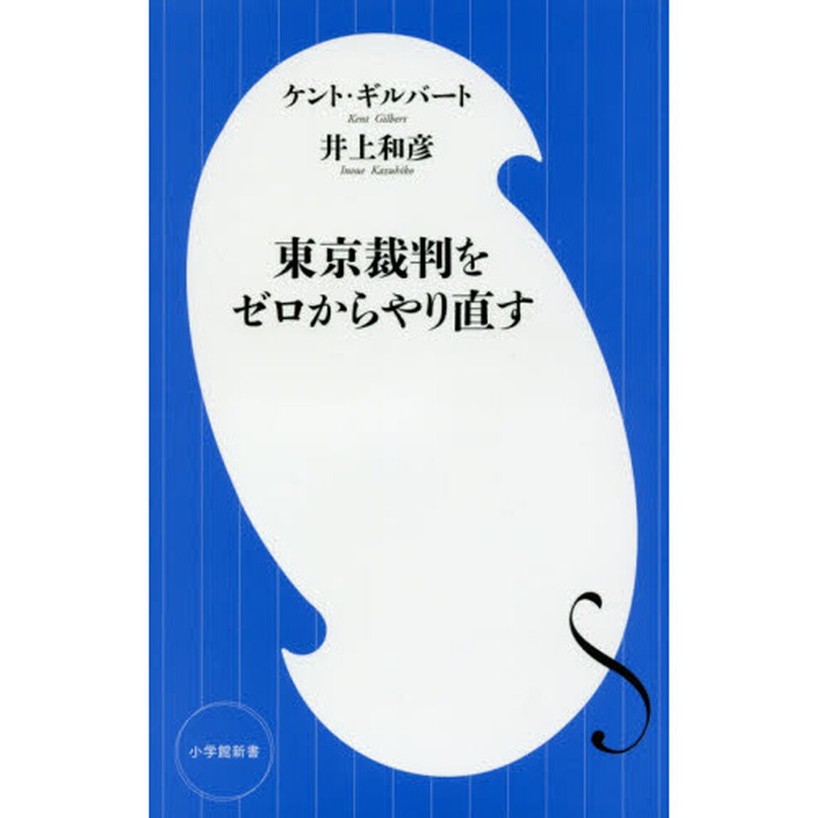 東京裁判をゼロからやり直す