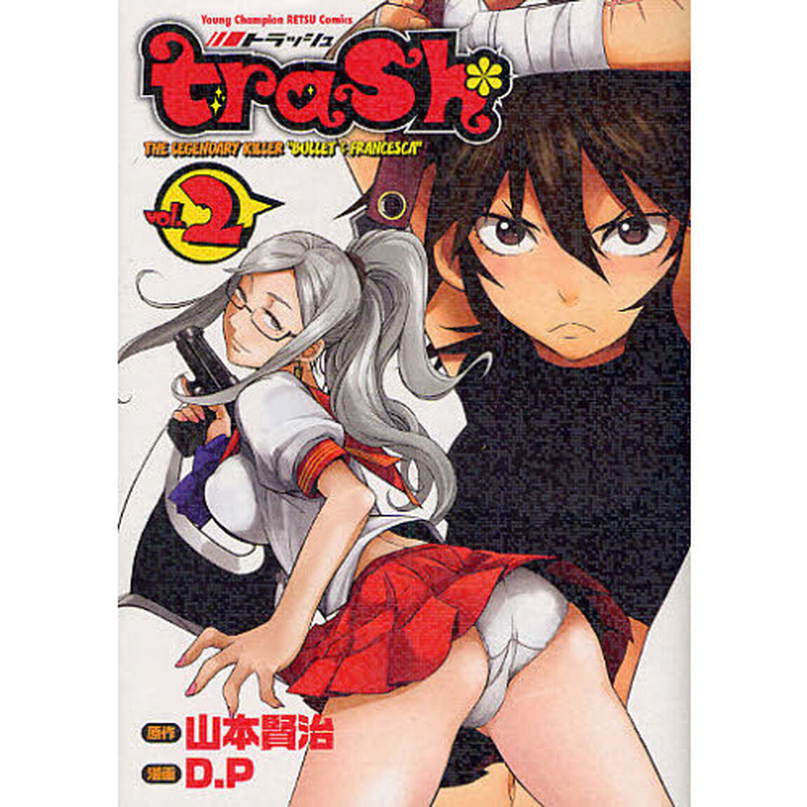 ｔｒａｓｈ．　ＴＨＥ　ＬＥＧＥＮＤＡＲＹ　ＫＩＬＬＥＲ　&ldquo;ＢＵＬＬＥＴ　＆　ＦＲＡＮＣＥＳＣＡ&rdquo;　ｖｏｌ．２