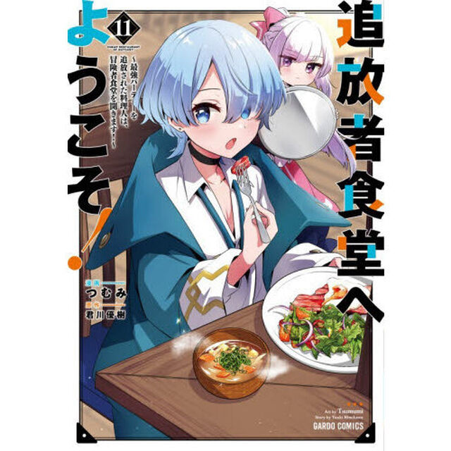 追放者食堂へようこそ！　最強パーティーを追放された料理人は、冒険者食堂を開きます！　１１