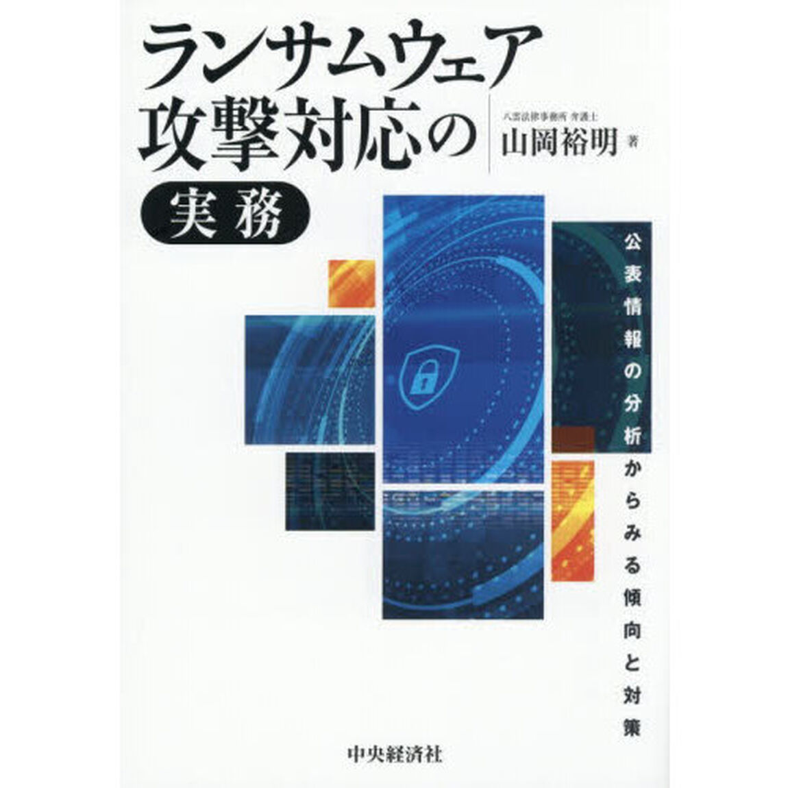 ランサムウェア攻撃対応の実務　公表情報の分析からみる傾向と対策