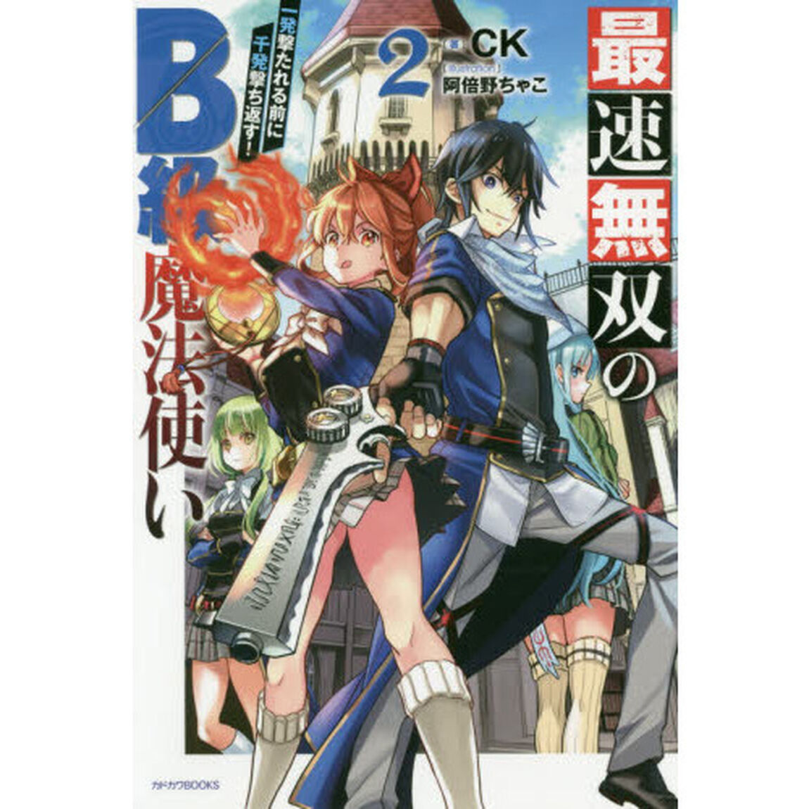 最速無双のＢ級魔法使い　一発撃たれる前に千発撃ち返す！　２