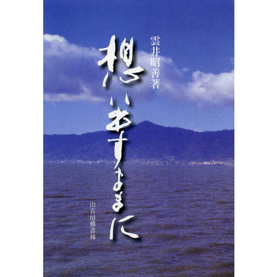 想い出すままに