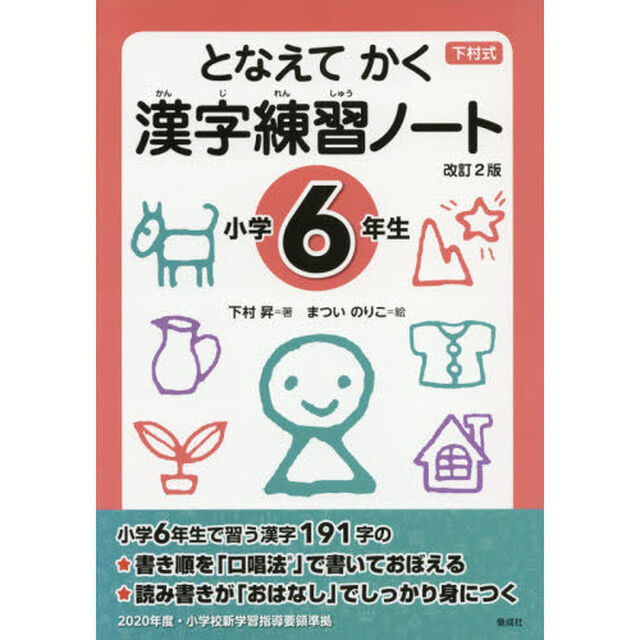 下村式　となえてかく漢字練習ノート　小学６年生「改訂２版」