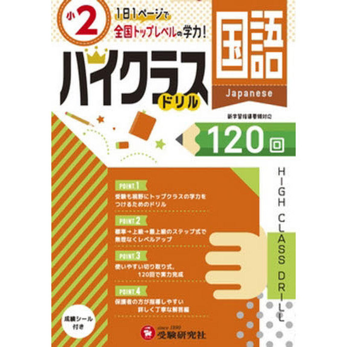 国語ハイクラスドリル１２０回　〔２０１９〕小２