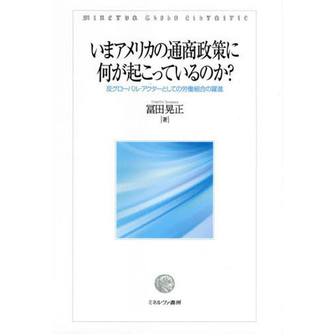 いまアメリカの通商政策に何が起こっているのか？　反グローバル・アクターとしての労働組合の躍進