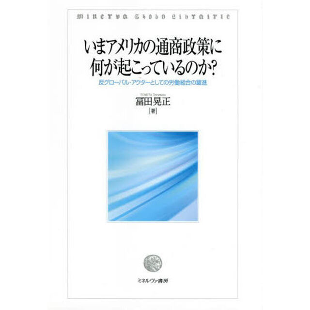いまアメリカの通商政策に何が起こっているのか？　反グローバル・アクターとしての労働組合の躍進