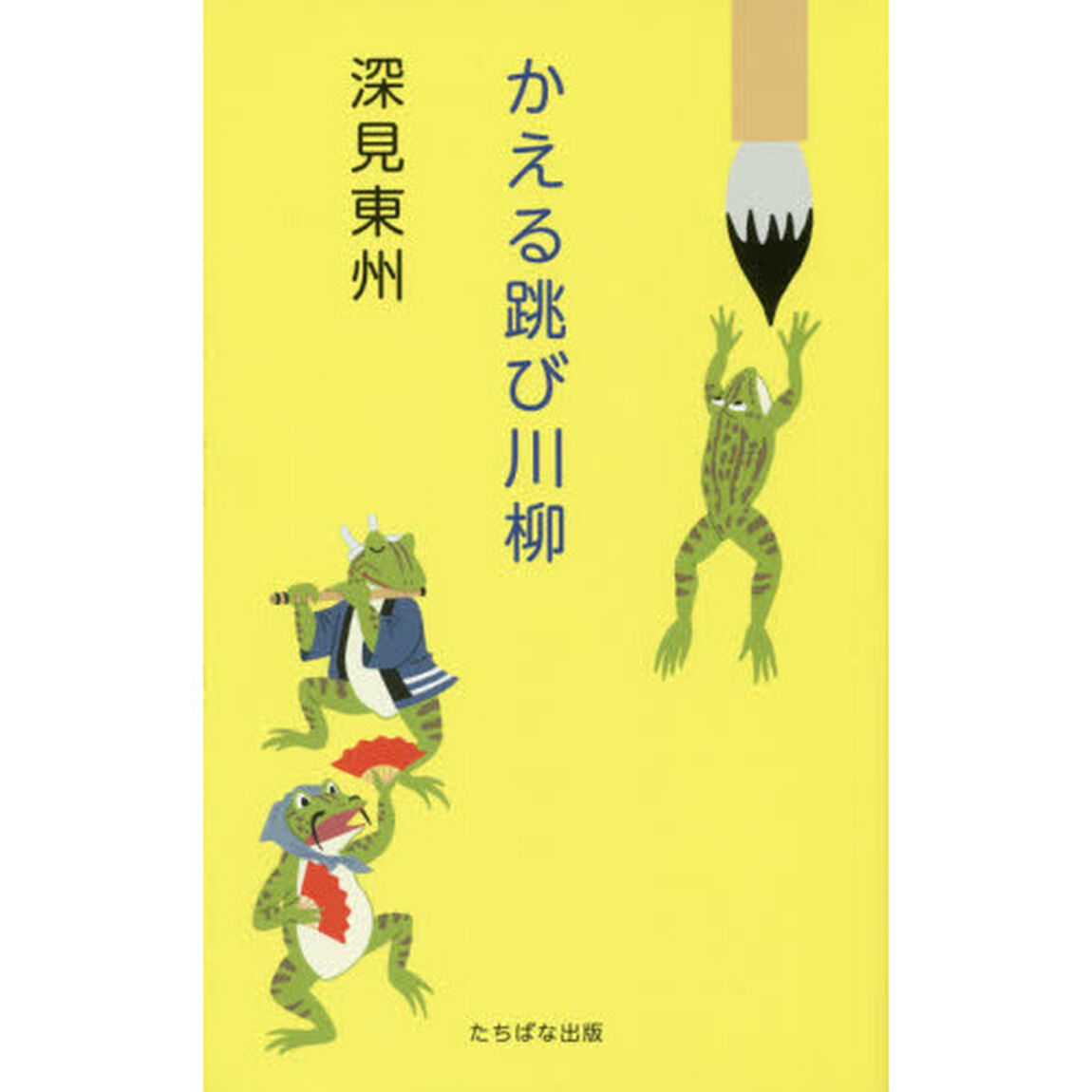 かえる跳び川柳