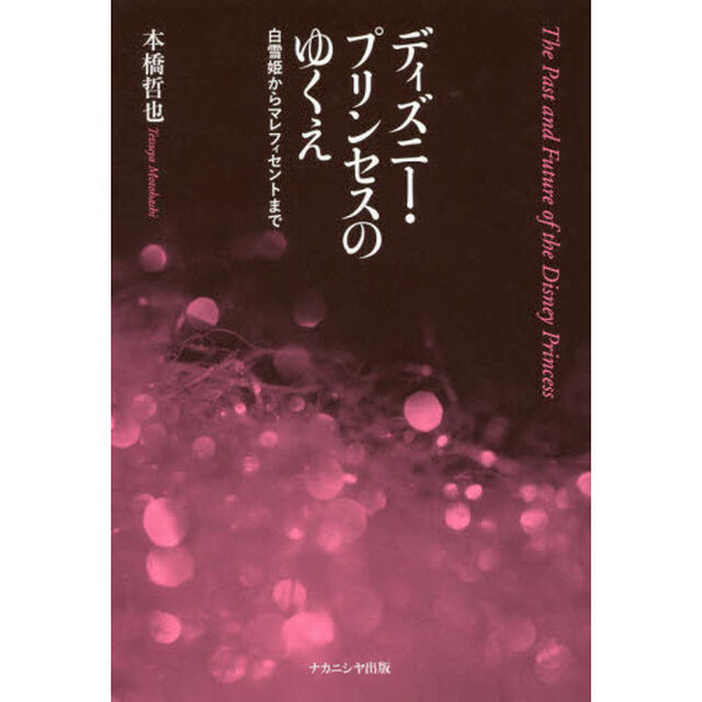ディズニー・プリンセスのゆくえ　白雪姫からマレフィセントまで