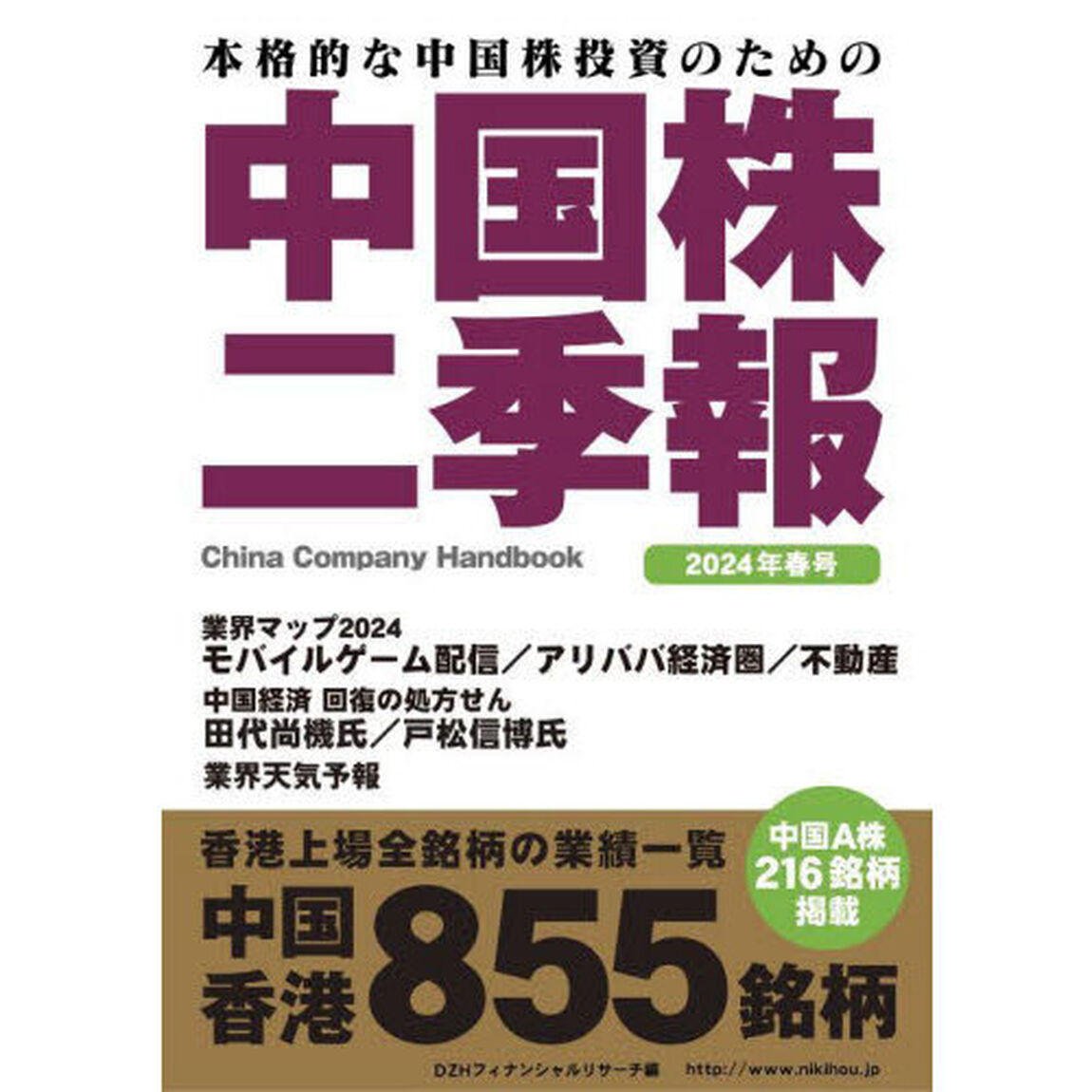 中国株二季報　本格的な中国株投資のための　２０２４年春号