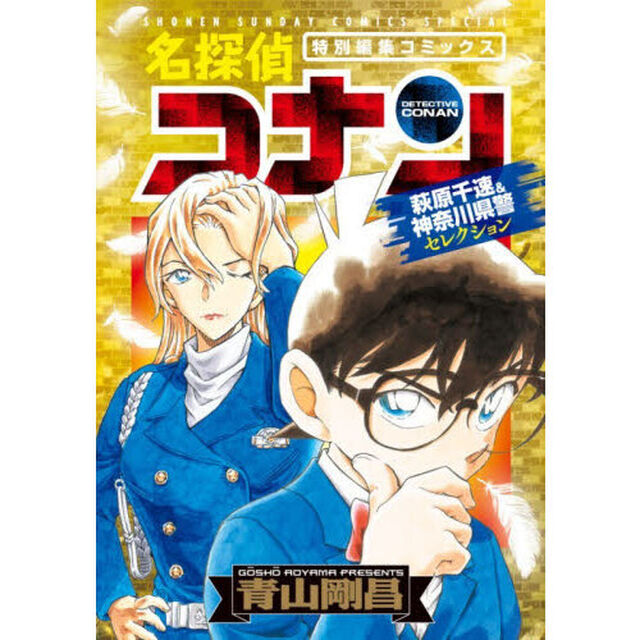 名探偵コナン萩原千速＆神奈川県警セレクション　特別編集コミックス