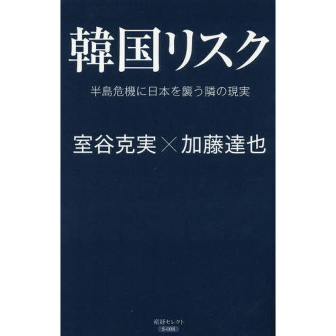 韓国リスク　半島危機に日本を襲う隣の現実