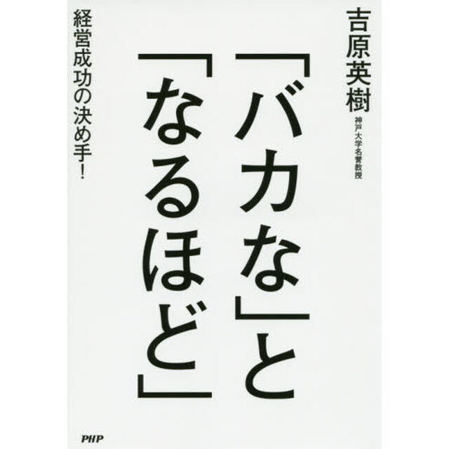 「バカな」と「なるほど」　経営成功の決め手！