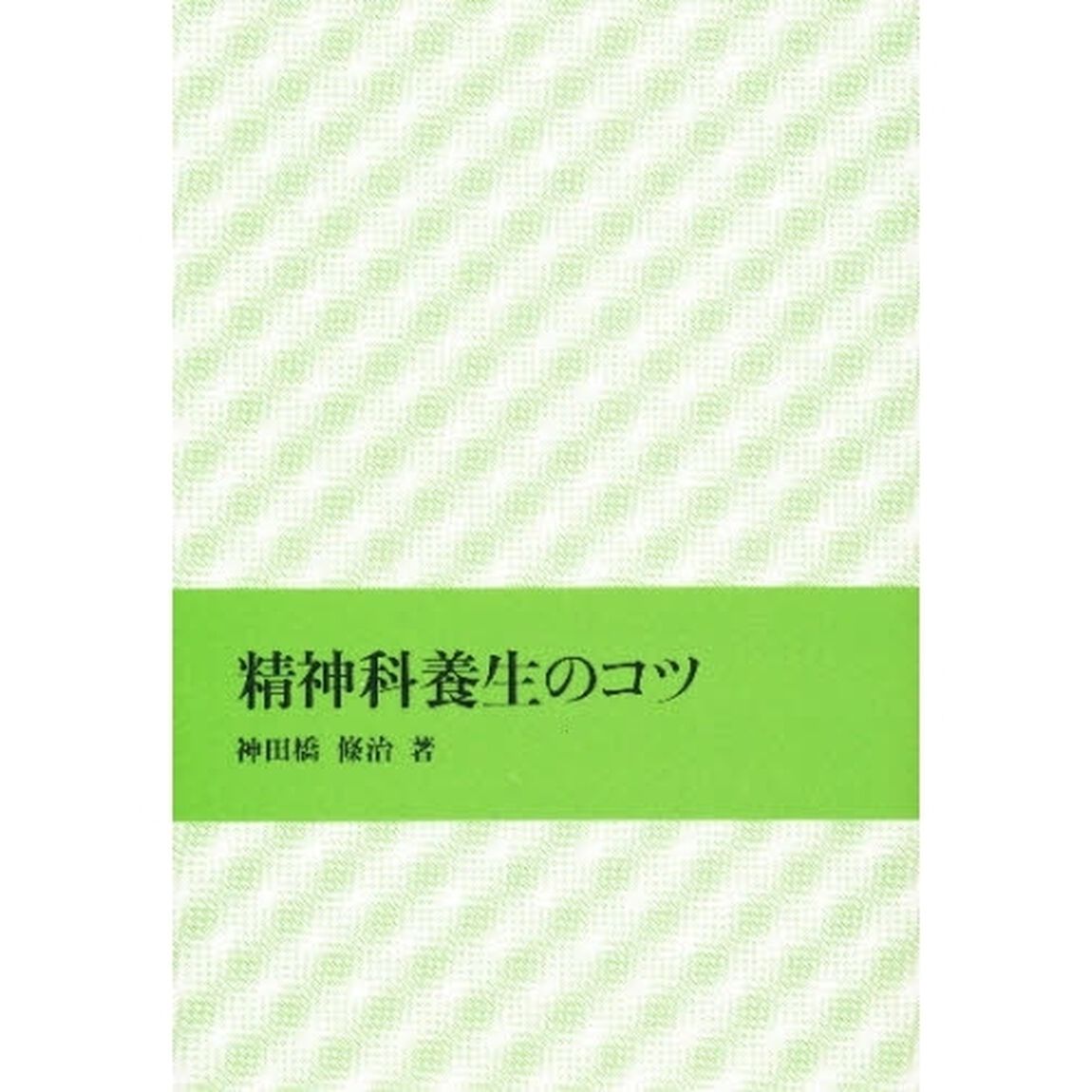 精神科養生のコツ