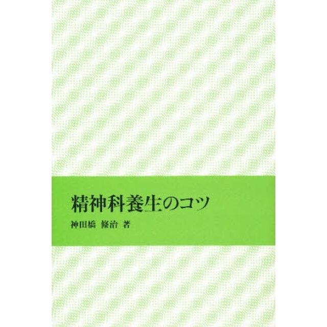 精神科養生のコツ