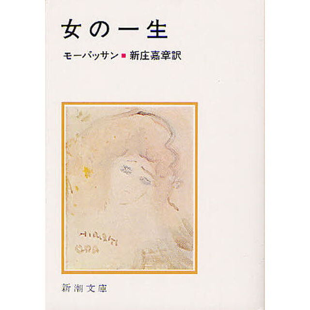 女の一生「改版」