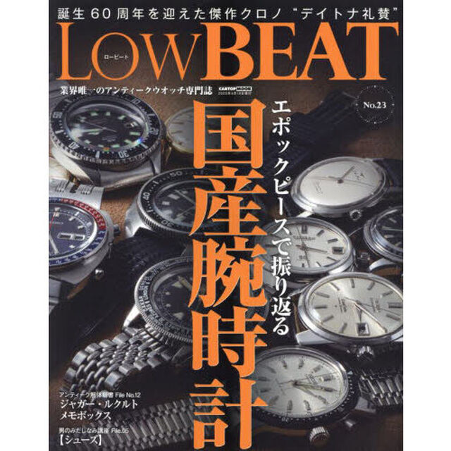 Ｌｏｗ　ＢＥＡＴ　Ｎｏ．２３「エポックピースで振り返る国産腕時計」