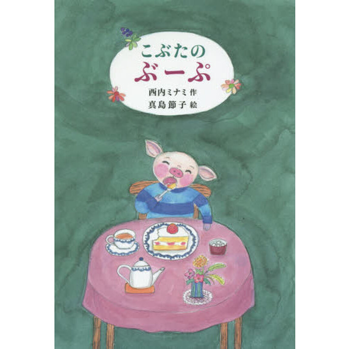こぶたのぶーぷ