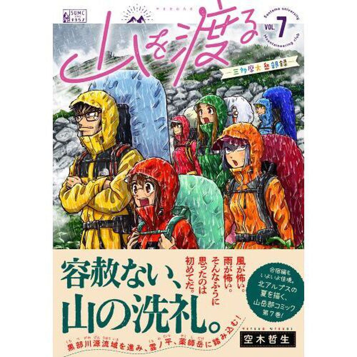 山を渡る　三多摩大岳部録　７