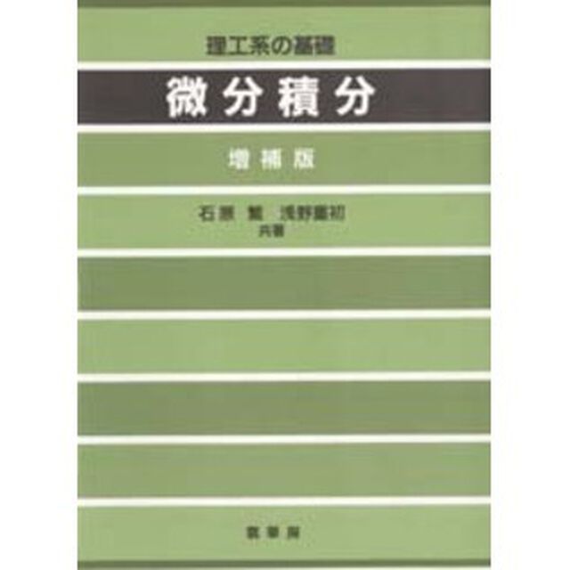 微分積分　理工系の基礎「増補版」