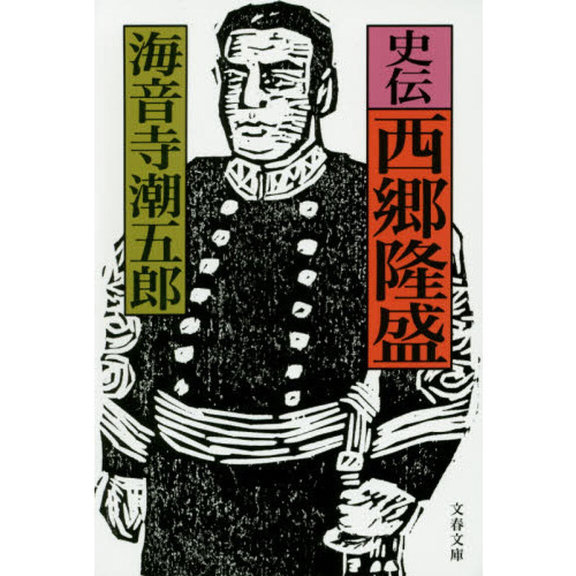 史伝西郷隆盛