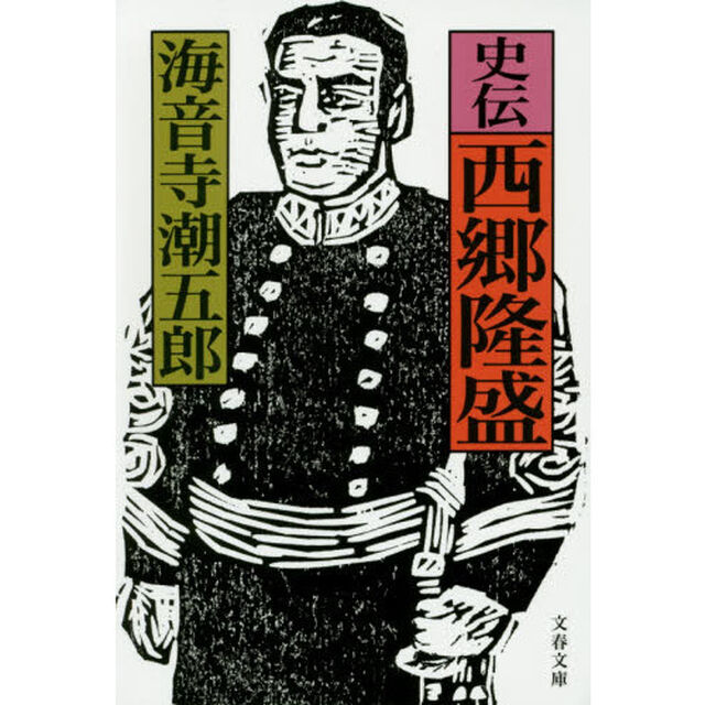 史伝西郷隆盛