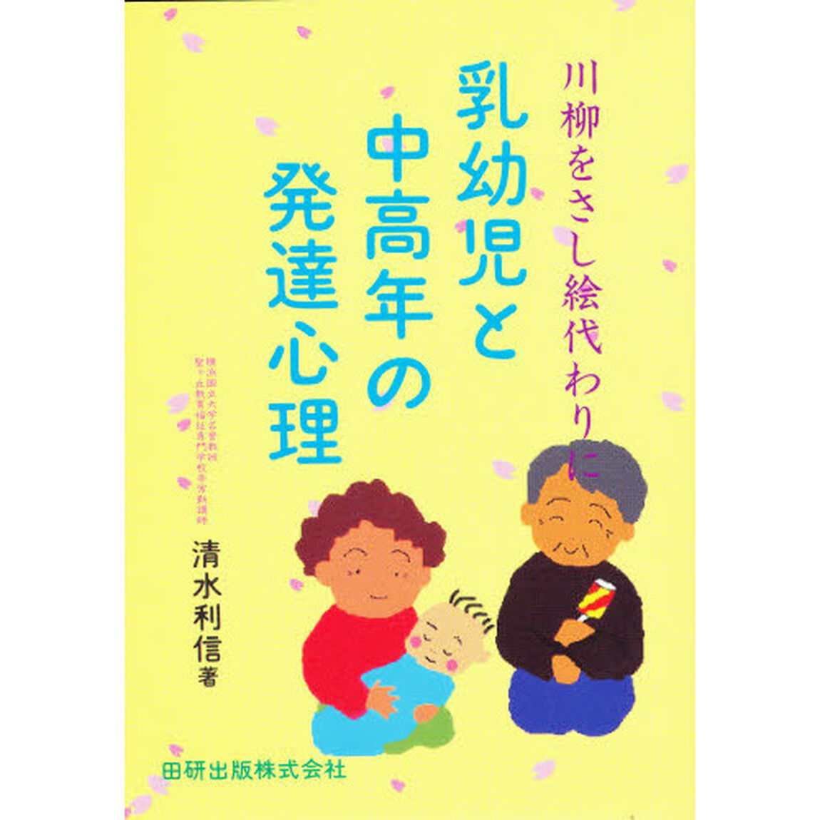 乳幼児と中高年の発達心理　川柳をさし絵代わりに