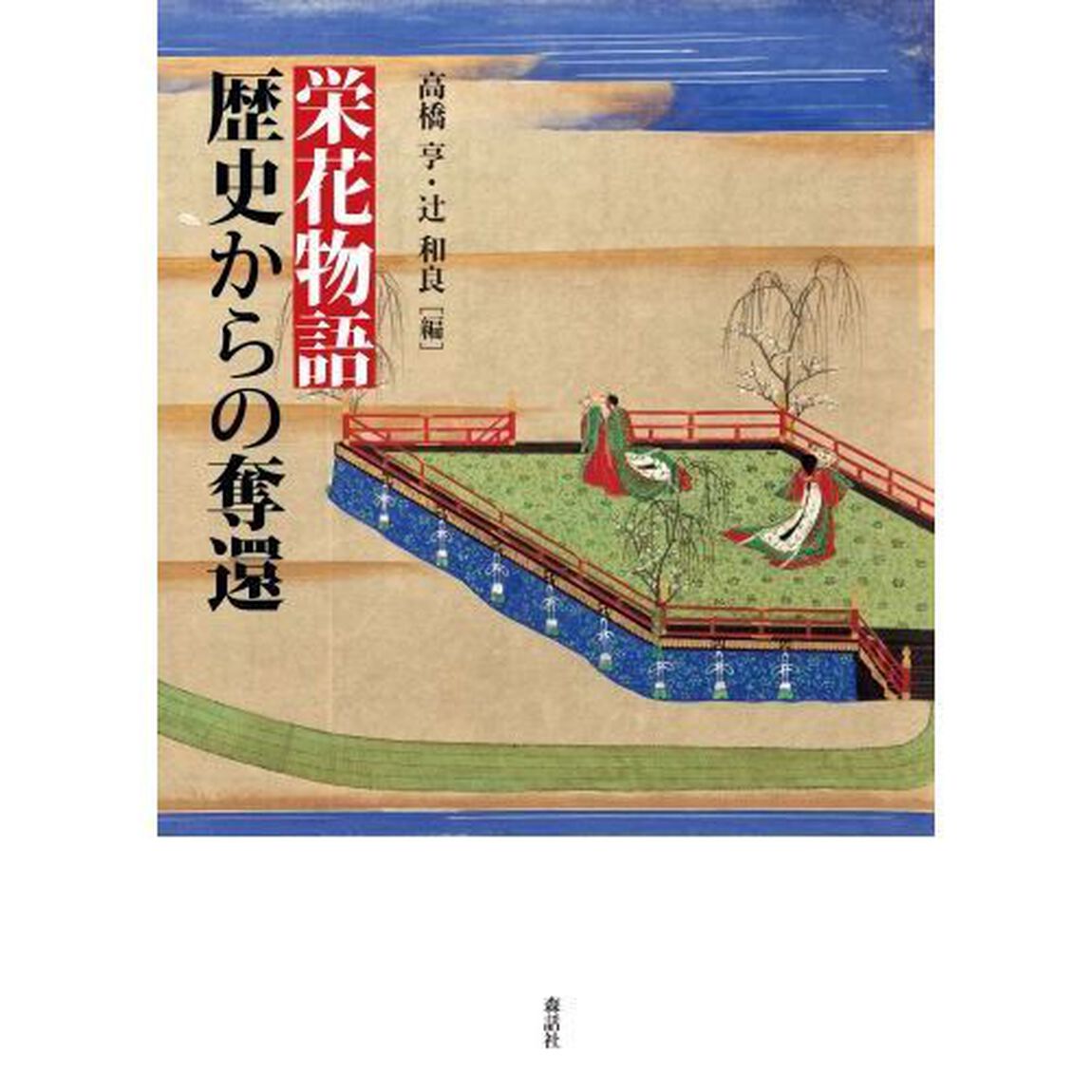 栄花物語歴史からの奪還