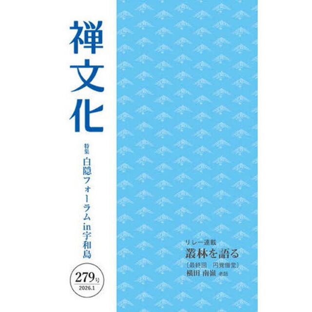 季刊　禅文化　２７９