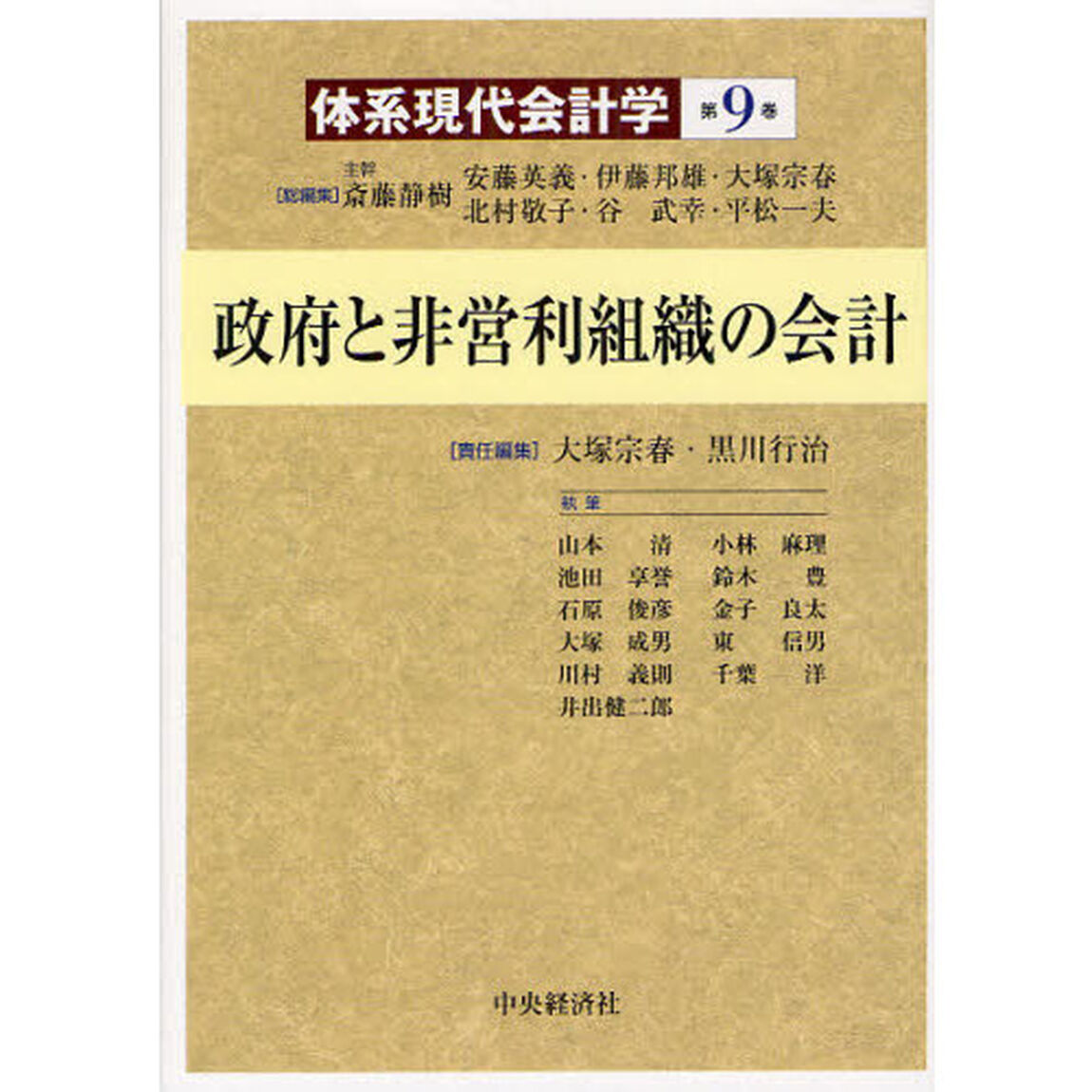 体系現代会計学　第９巻「政府と非営利組織の会計」