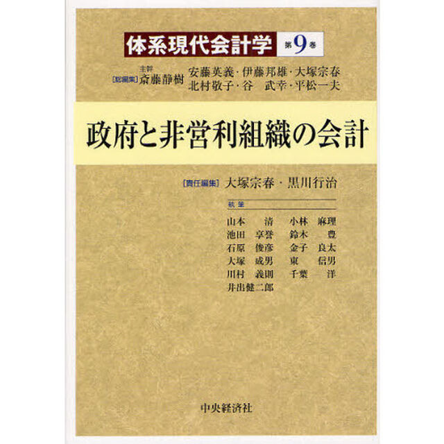 体系現代会計学　第９巻「政府と非営利組織の会計」