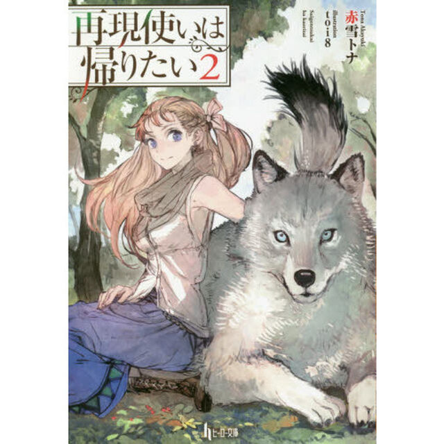 再現使いは帰りたい　２