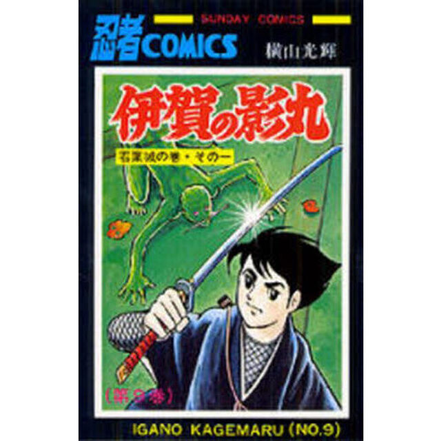 伊賀の影丸　９「若葉城の巻　その１」