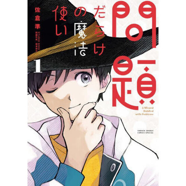 問題だらけの魔法使い　１