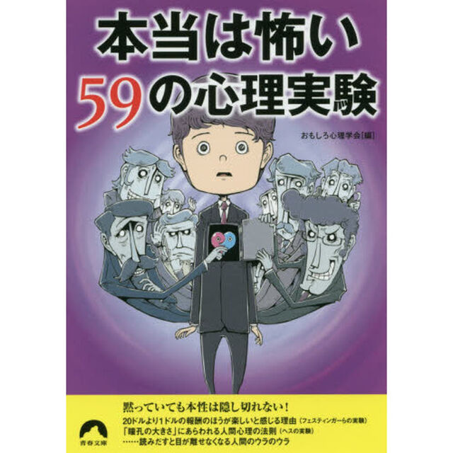 本当は怖い５９の心理実験