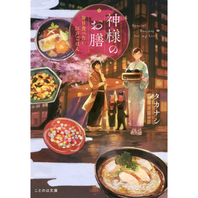 神様のお膳　毎日食べたい江戸ごはん
