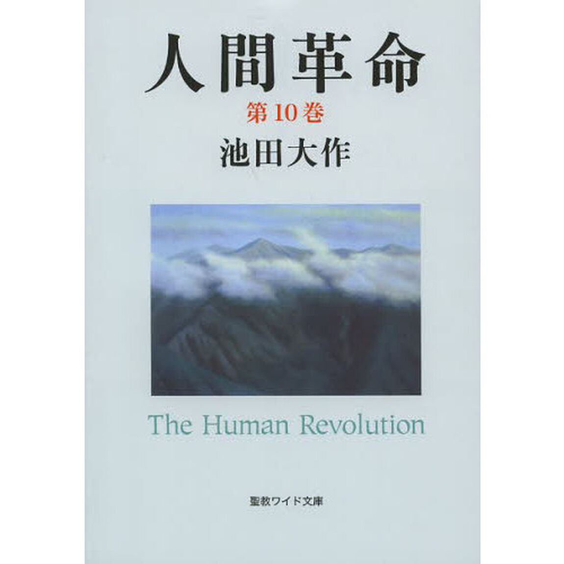 人間革命　第１０巻「第２版」