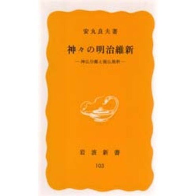 神々の明治維新　神仏分離と廃仏毀釈