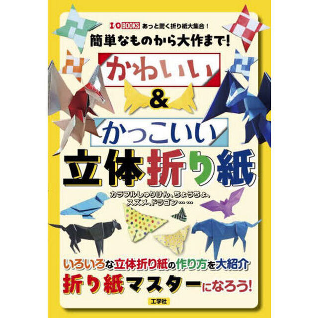 簡単なものから大作まで！かわいい＆かっこいい立体折り紙　カラフルしゅりけん、ちょうちょ、スズメ、ドラゴン&hellip;&hellip;