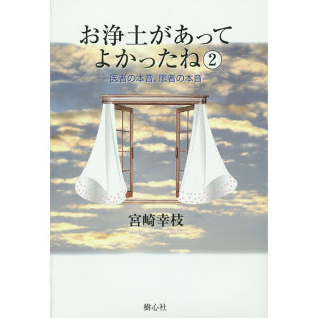 お浄土があってよかったね　２「医者の本音、患者の本音」
