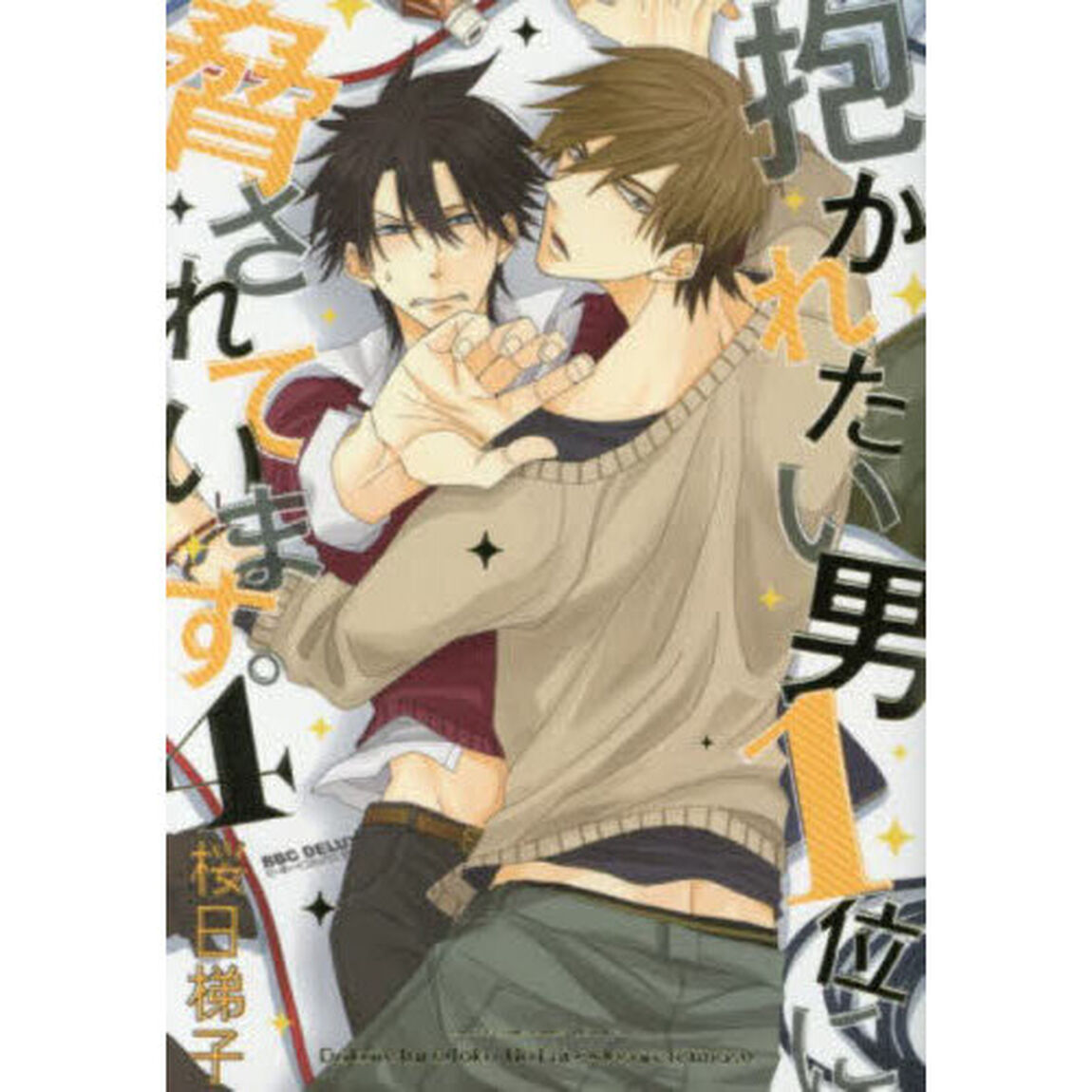抱かれたい男１位に脅されています。　４