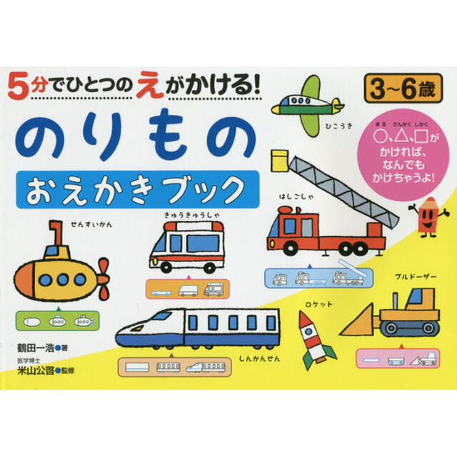 ５分でひとつのえがかける！のりものおえかきブック　３〜６歳