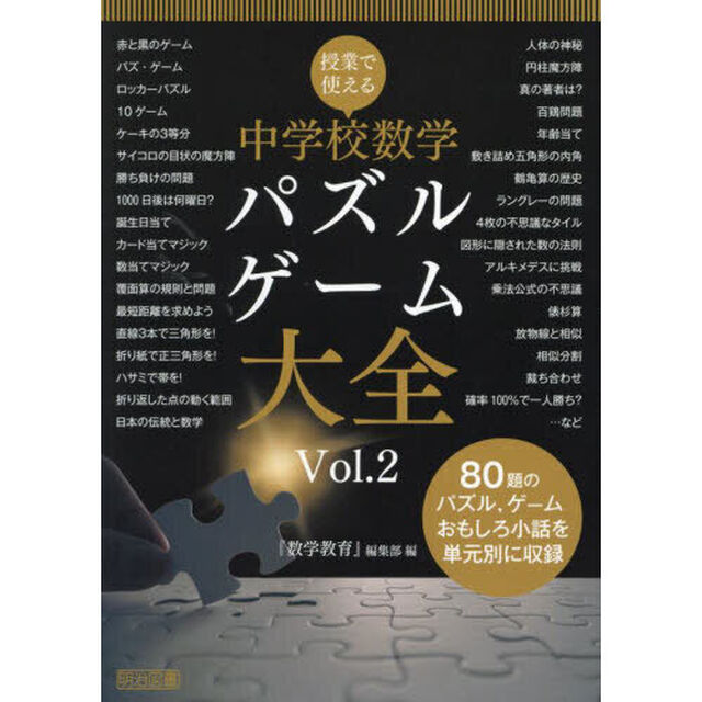 授業で使える中学校数学パズル・ゲーム大全　Ｖｏｌ．２