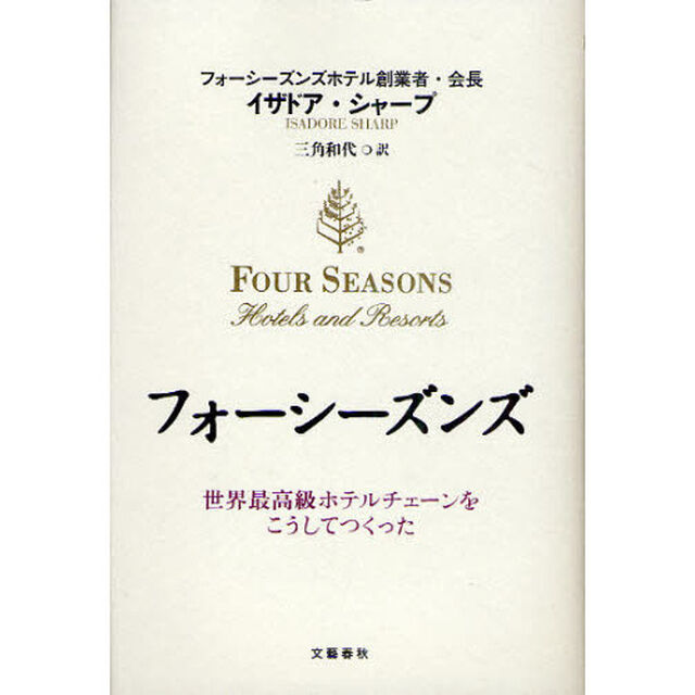 フォーシーズンズ　世界最高級ホテルチェーンをこうしてつくった
