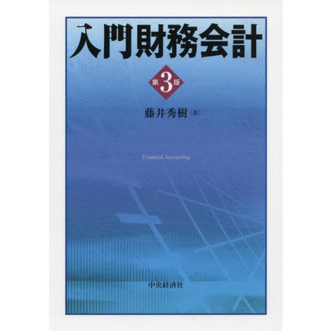 入門財務会計「第３版」