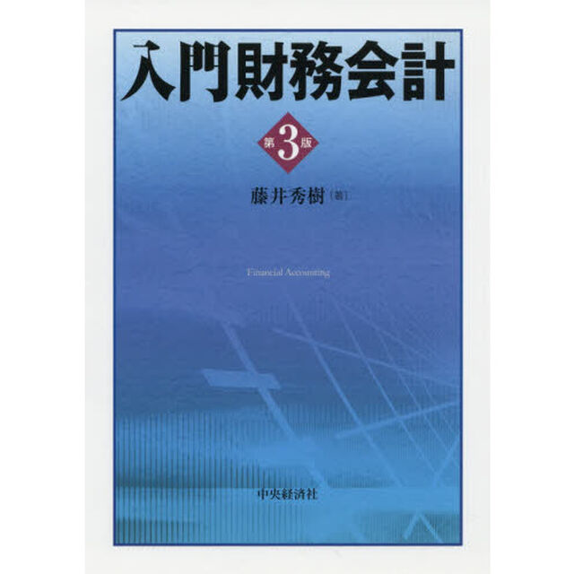 入門財務会計「第３版」