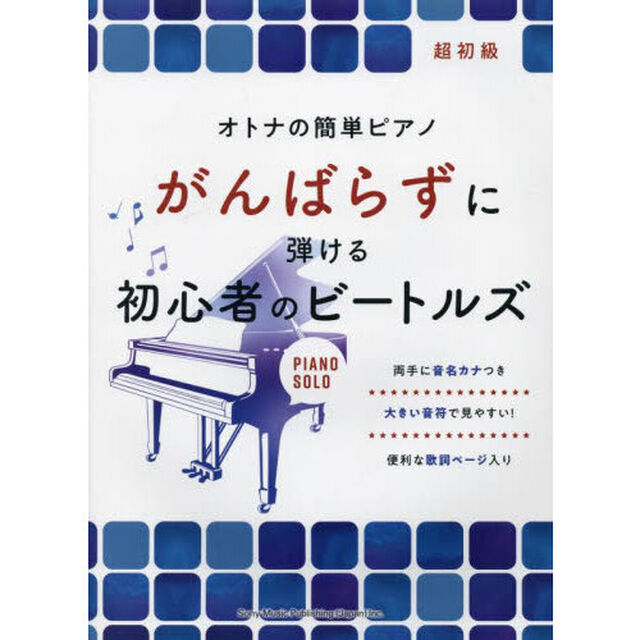 がんばらずに弾ける初心者のビートルズ