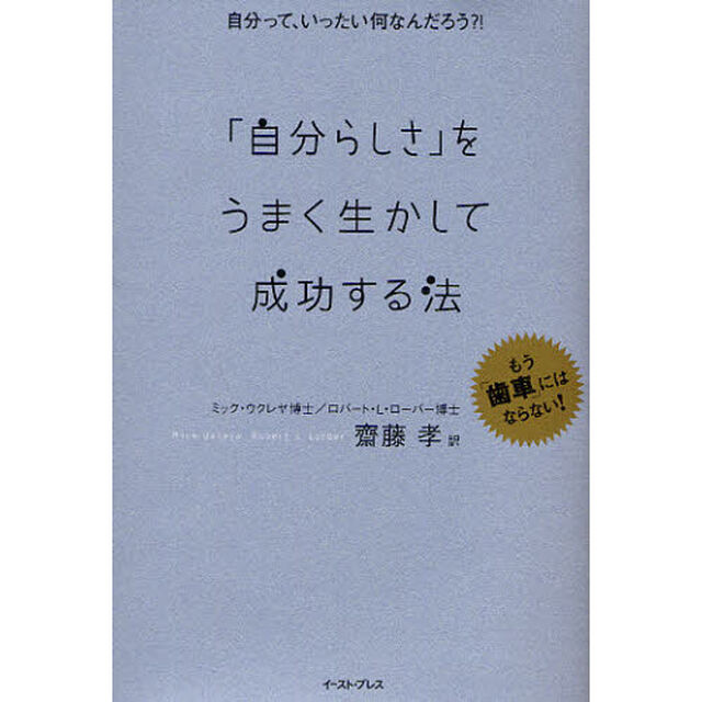 「自分らしさ」をうまく生かして成功する法　自分って、いったい何なんだろう？！　もう「歯車」にはならない！