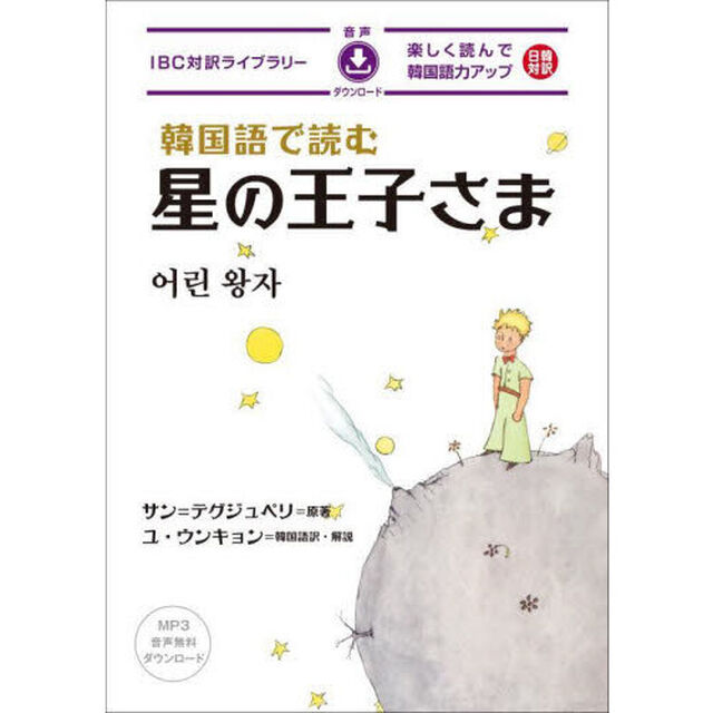 韓国語で読む星の王子さま