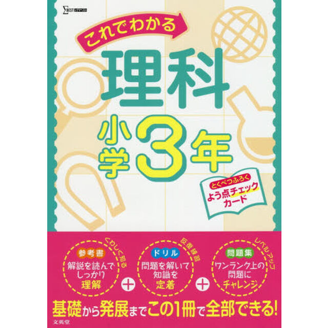 これでわかる理科　小学３年