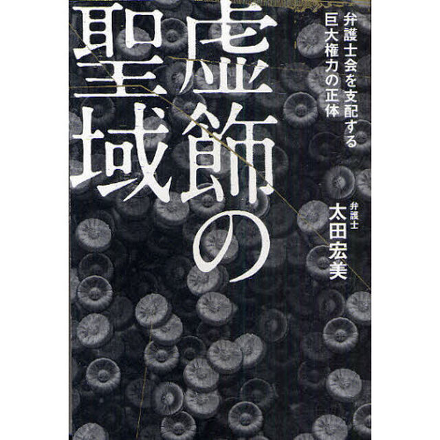 虚飾の聖域　弁護士会を支配する巨大権力の正体
